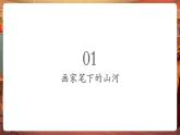 【新教材核心素養(yǎng)】嶺南版美術(shù)一年級(jí)下冊(cè)第12課《畫(huà)筆下的山河》教學(xué)課件+同步教案