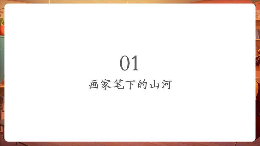 12画家笔下的山河第5页