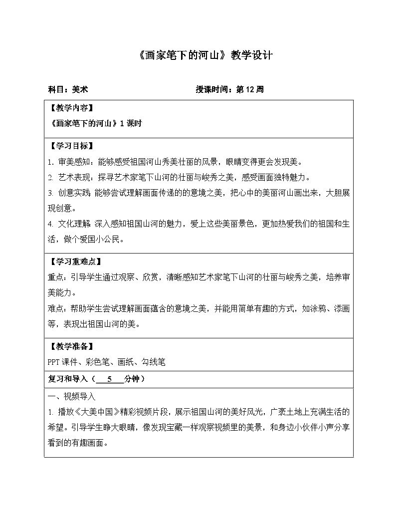 12画家笔下的河山教学设计第1页