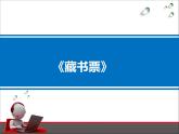 人教版美術(shù)四年級(jí)下冊(cè)第14課《藏書票》PPT課件