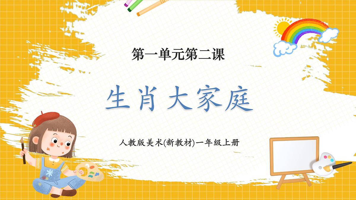 【人教版】美术 一年级上册 第一单元 2 生肖大家庭 课时课件第1页