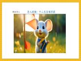 【新教材新課標(biāo)】人教版美術(shù)一年級上冊第一單元第2課《生肖大家庭》課件+核心素養(yǎng)教案+視頻