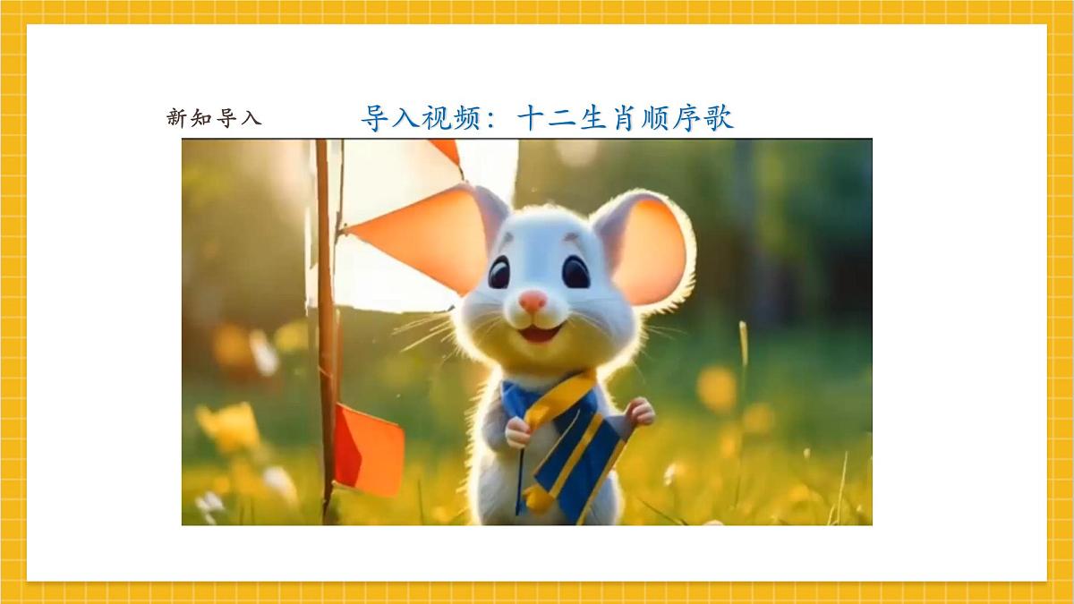 【人教版】美术 一年级上册 第一单元 2 生肖大家庭 课时课件第2页