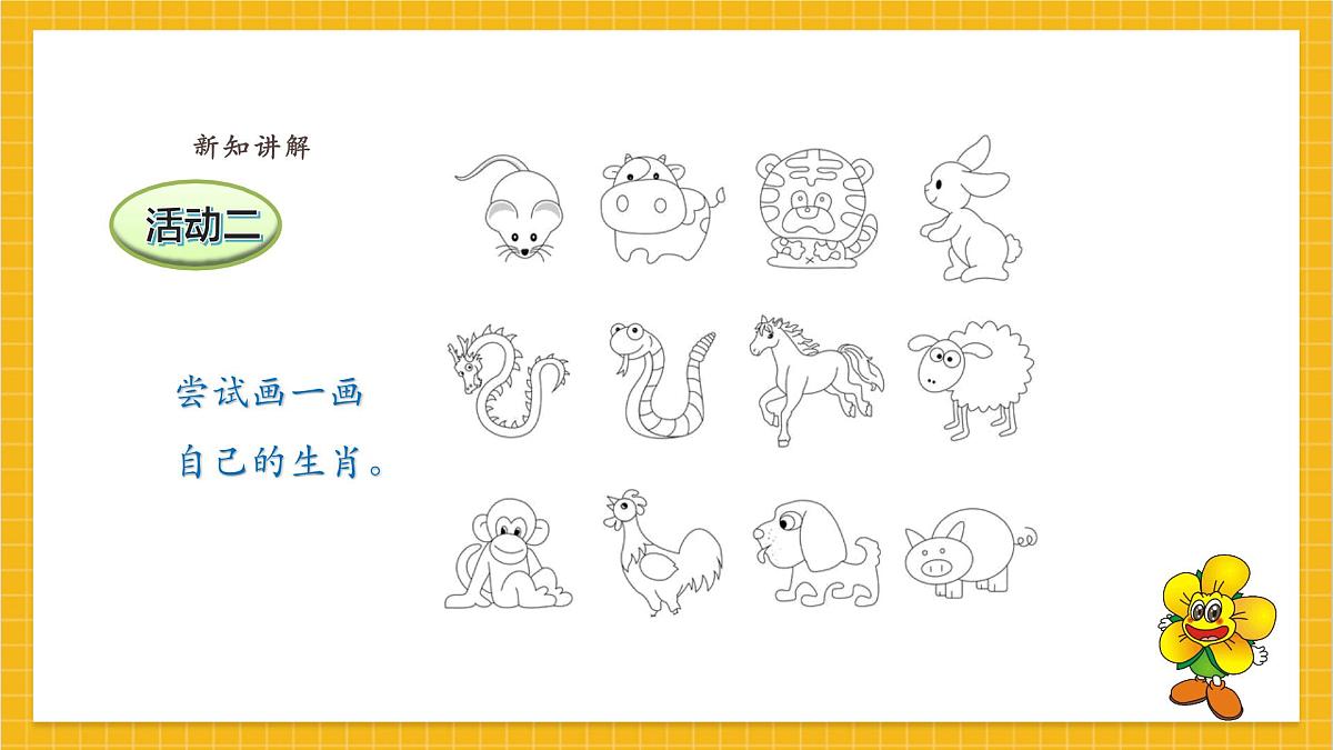 【人教版】美术 一年级上册 第一单元 2 生肖大家庭 课时课件第8页