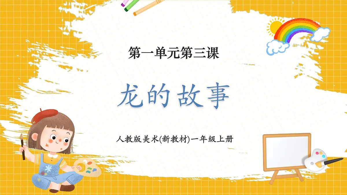 【人教版】美术 一年级上册 第一单元 3 龙的故事 课时课件第1页