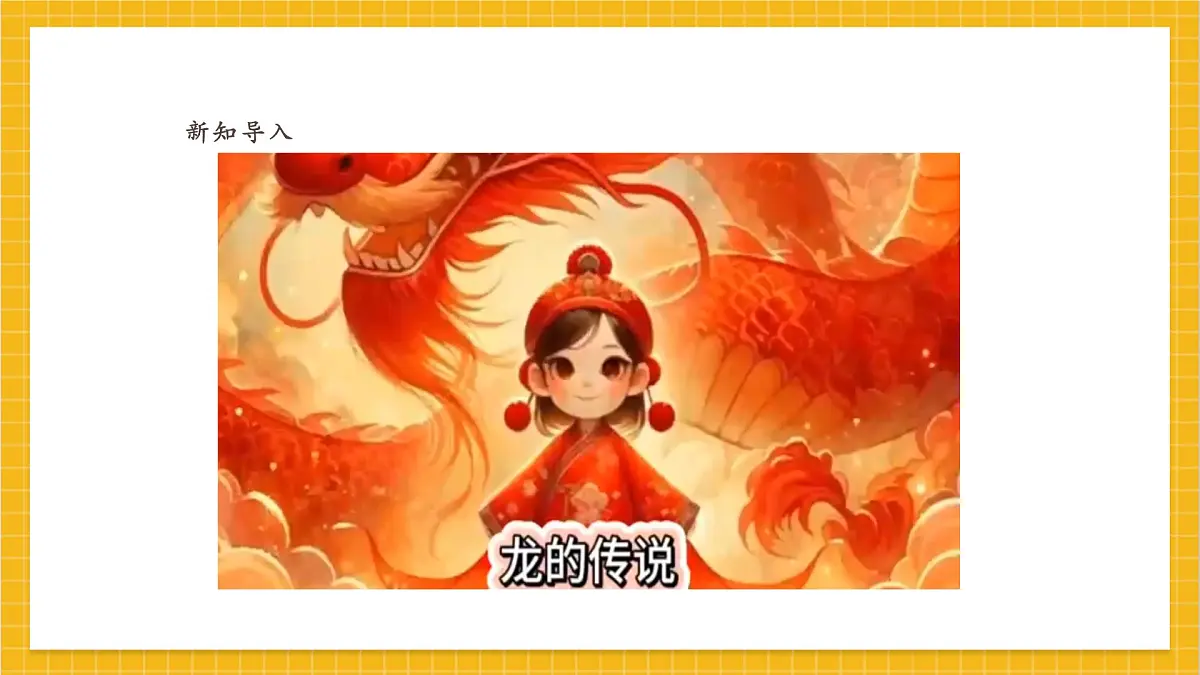 【人教版】美术 一年级上册 第一单元 3 龙的故事 课时课件第2页