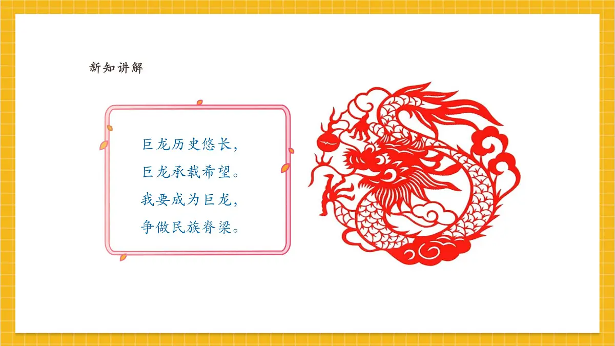 【人教版】美术 一年级上册 第一单元 3 龙的故事 课时课件第4页
