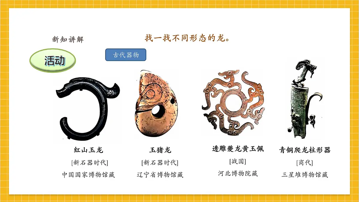 【人教版】美术 一年级上册 第一单元 3 龙的故事 课时课件第5页