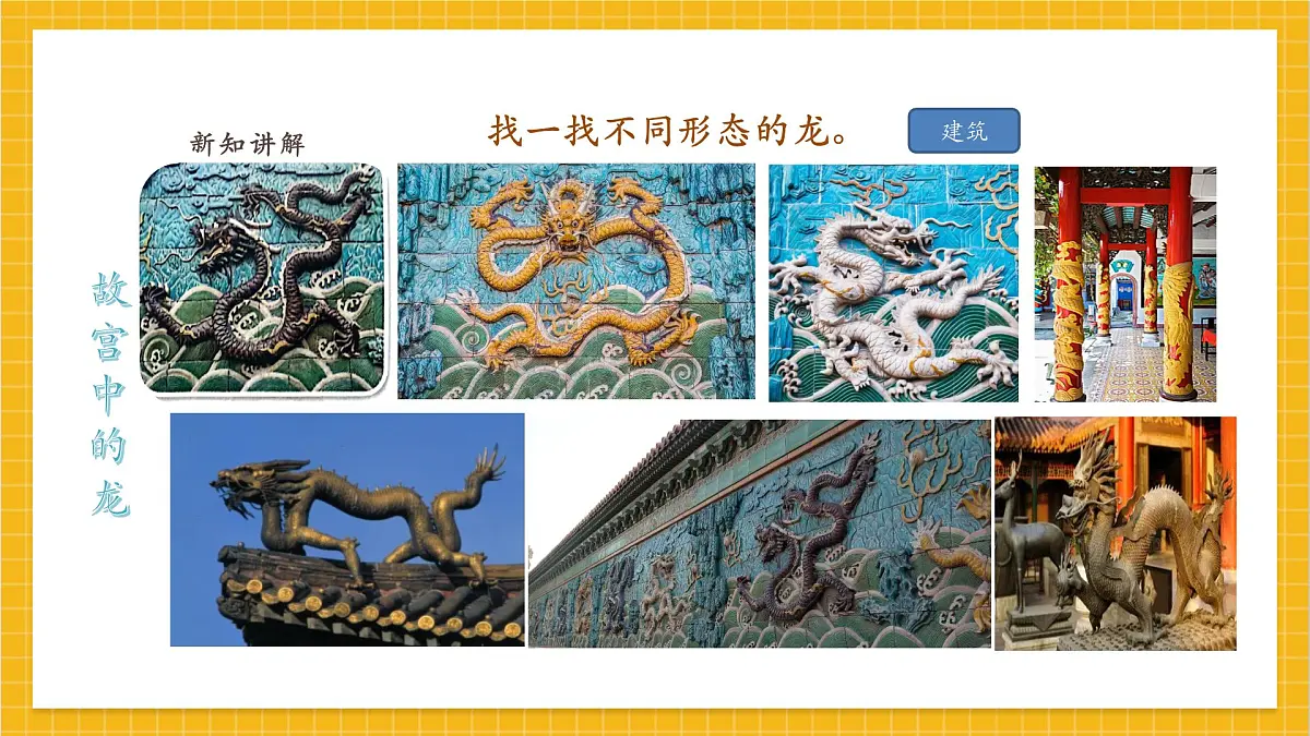 【人教版】美术 一年级上册 第一单元 3 龙的故事 课时课件第7页