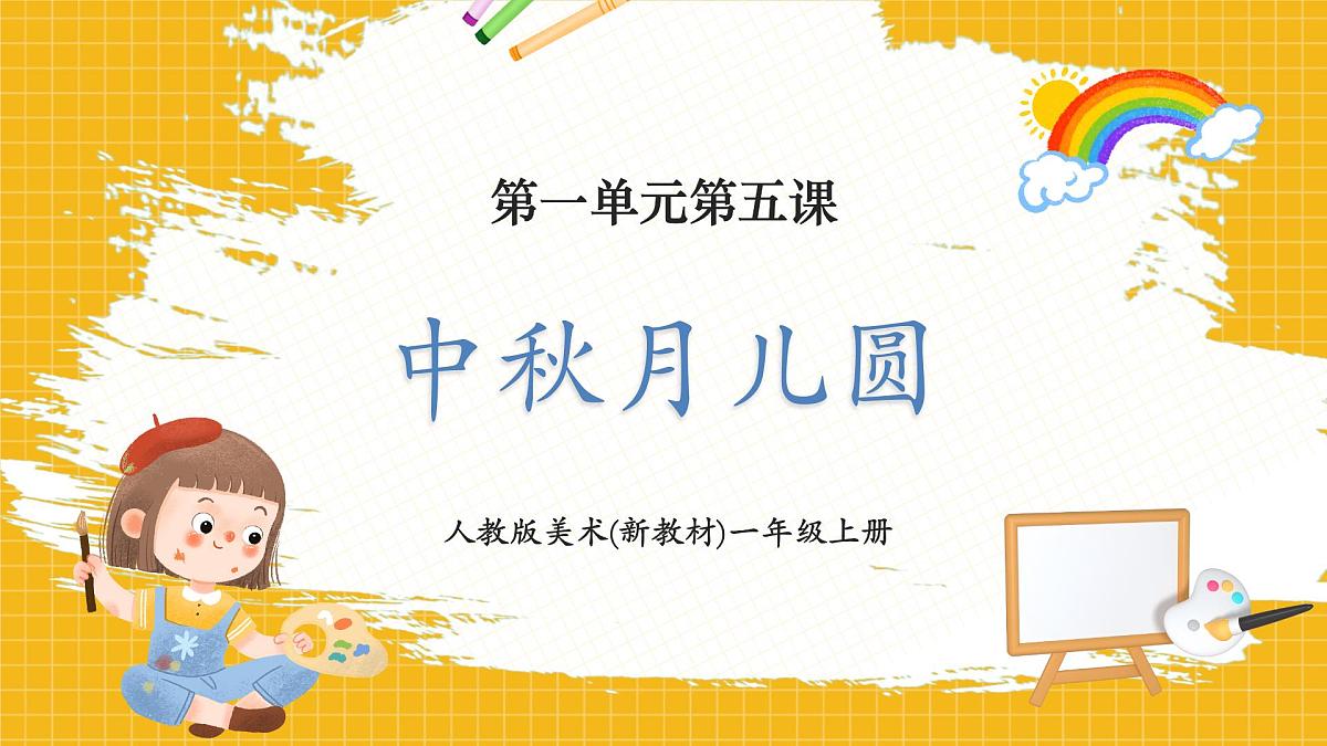 【人教版】美术  一年级上册 第一单元   5 中秋月儿圆   课时课件第1页