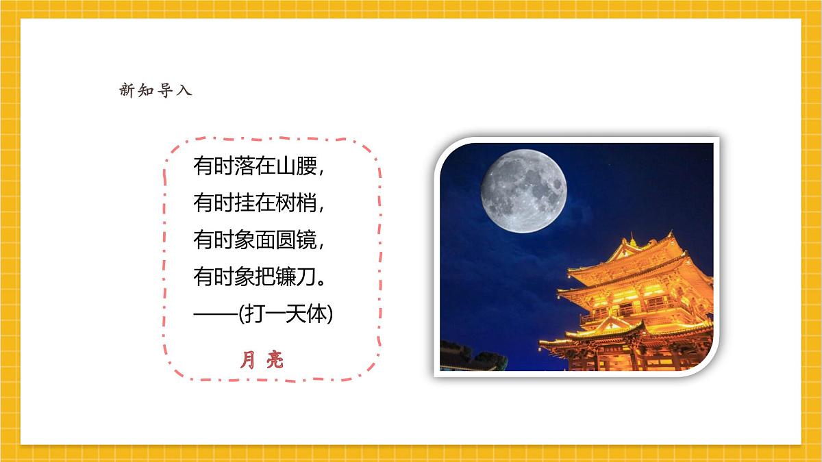 【人教版】美术  一年级上册 第一单元   5 中秋月儿圆   课时课件第2页