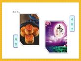 【新教材新課標(biāo)】人教版美術(shù)一年級上冊第一單元第5課《中秋月兒圓》課件+核心素養(yǎng)教案+視頻4