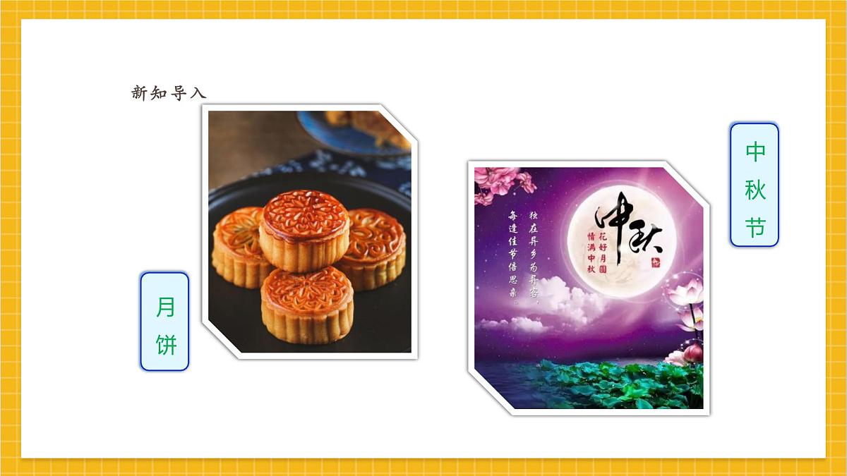【人教版】美术  一年级上册 第一单元   5 中秋月儿圆   课时课件第3页