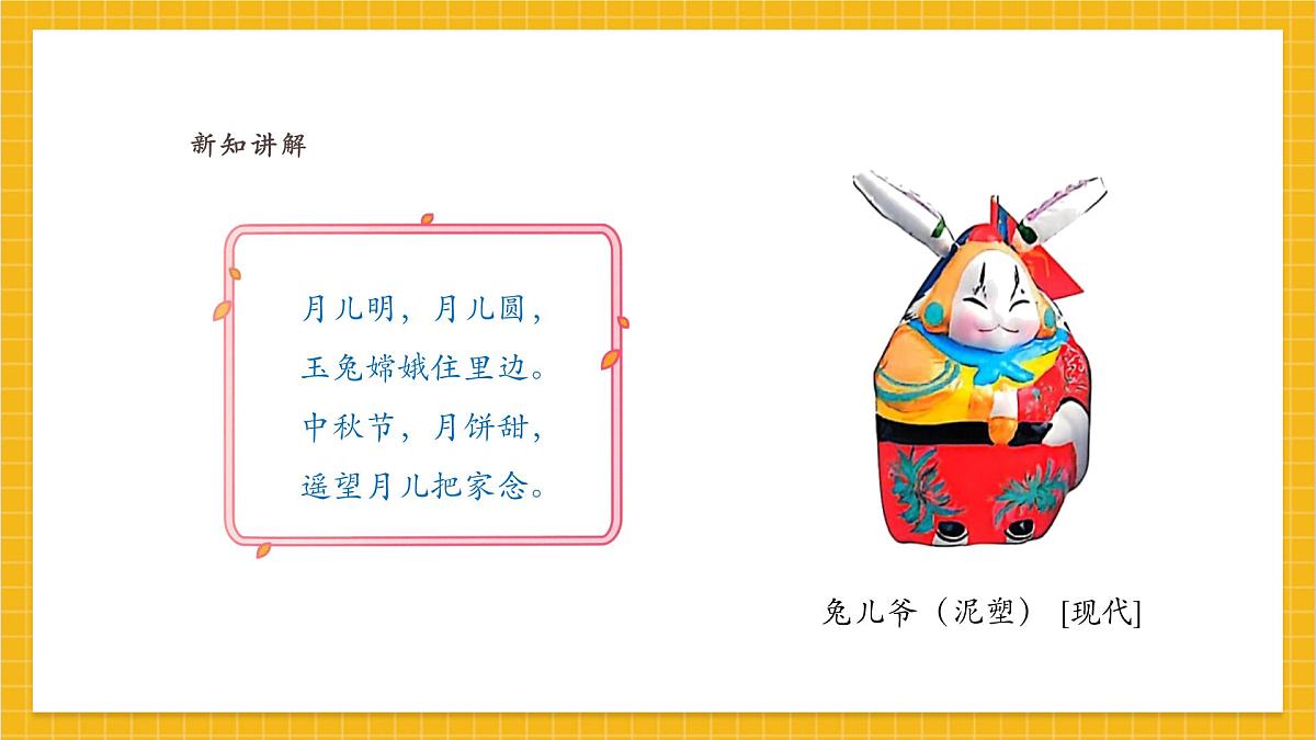 【人教版】美术  一年级上册 第一单元   5 中秋月儿圆   课时课件第5页