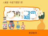 人美版小學美術一年級下冊第6課《漂亮的瓶子》課件