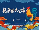 人美版小學(xué)美術(shù)四年級(jí)下冊(cè)第14課《艷麗的大公雞》課件