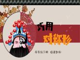 人美版小學美術四年級下冊第6課《巧用對稱形》PPT課件