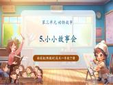 【新教材核心素養(yǎng)】湘美版美術(shù)一年級下冊第3單元第5課《小小故事會》課件+同步教案+素材