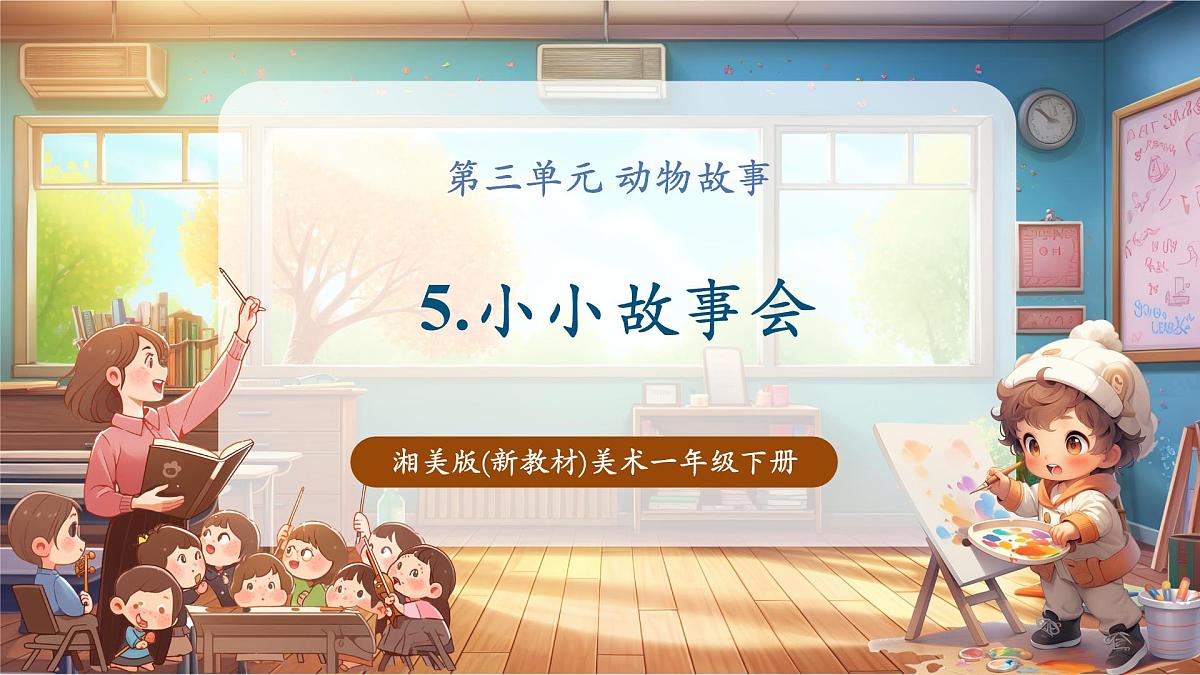 【新教材】湘美版小学美术一年级下册第三单元第五课 小小故事会第1页