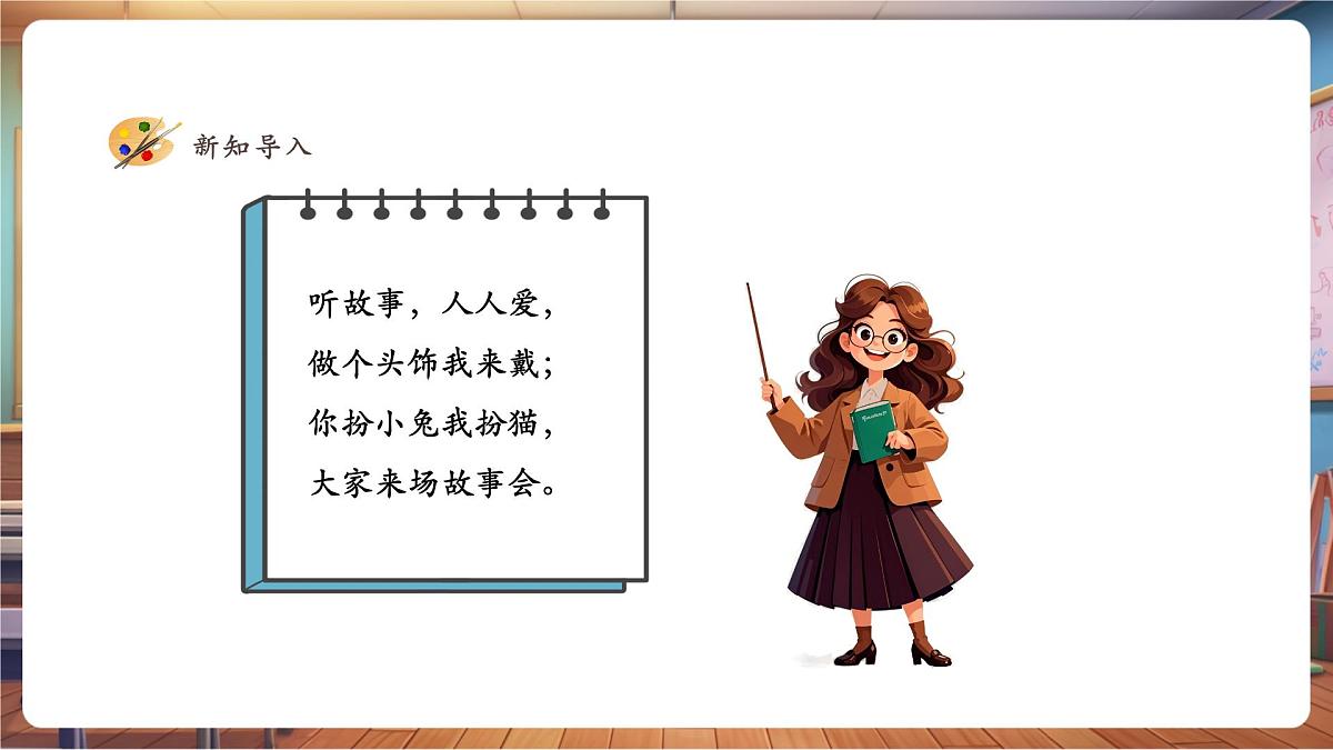 【新教材】湘美版小学美术一年级下册第三单元第五课 小小故事会第4页