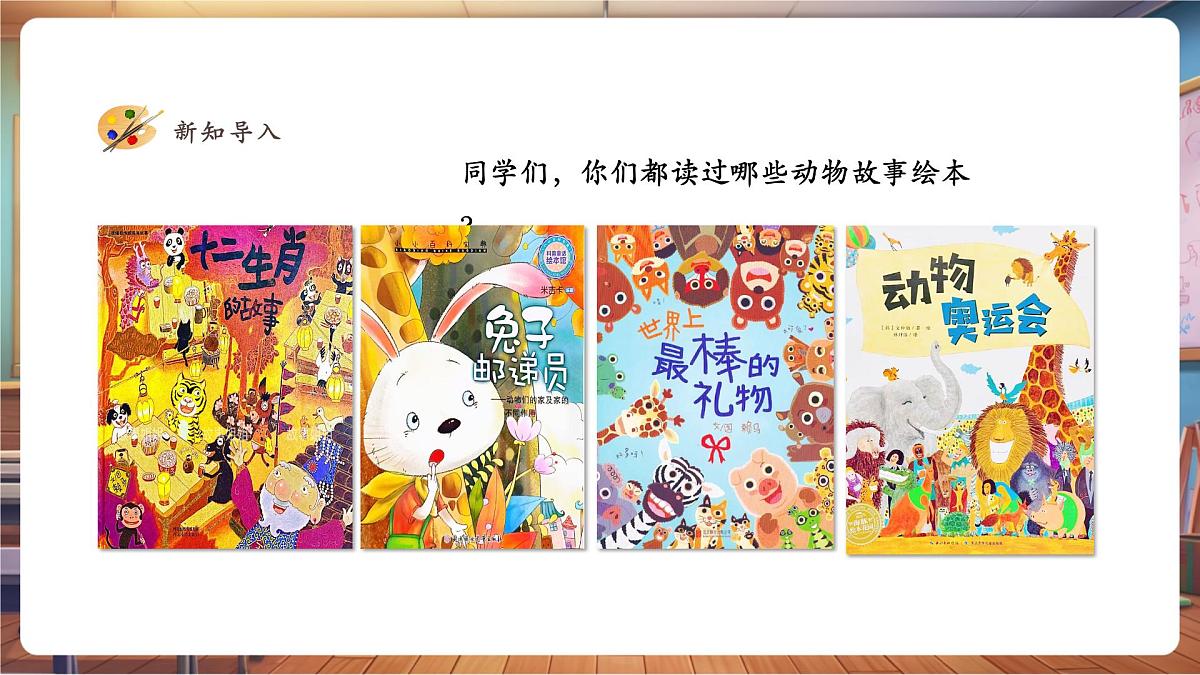 【新教材】湘美版小学美术一年级下册第三单元第五课 小小故事会第5页