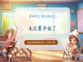 【新教材核心素養(yǎng)】湘美版美術(shù)一年級(jí)下冊(cè)第4單元第4課《比賽開始了》課件+同步教案