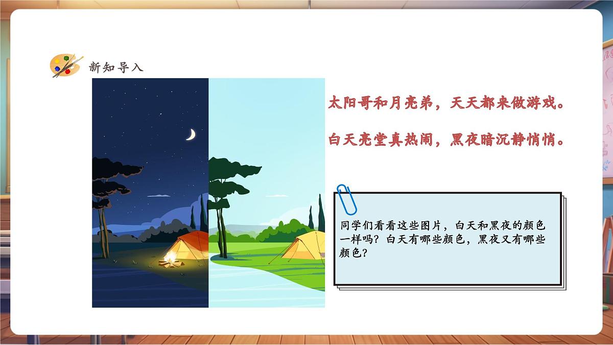 【新教材】湘美版一下第5单元第2课《白天黑夜》课件（18页）第3页