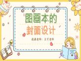 人教版2024《美術(shù)》一年級(jí)上冊(cè)第二課 圖畫本封面設(shè)計(jì) 課件