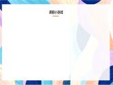 人教版美術(shù)四上 第1課《色彩的冷與暖》課件