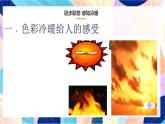 人教版美術(shù)四上 第1課《色彩的冷與暖》課件