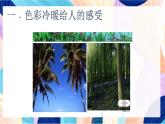 人教版美術(shù)四上 第1課《色彩的冷與暖》課件