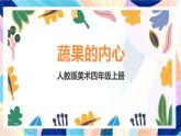 人教版美術(shù)四上 第3課《蔬果的剖面》課件