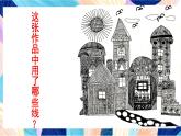 人教版美術(shù)四上第4課《生活中的線條》課件