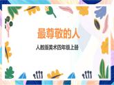 人教版美術(shù)四上第6課《最受尊敬的人》課件