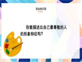 人教版美術(shù)四上第6課《最受尊敬的人》課件