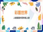 人教版美術(shù)四上 第9課《彩墨世界》課件