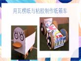 人教版美術(shù)四上 第10課《我是汽車設(shè)計師》課件