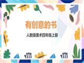 人教版美術(shù)四上第15課《有創(chuàng)意的書》課件