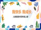 人教版美術(shù)四上第19課《我快樂 我成長》課件