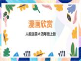 人教版美術(shù)四上第20課《漫畫欣賞》課件