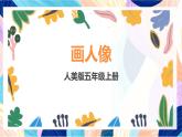 人美版五年級上冊 第2課《畫人像》課件