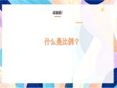 人美版五年級上冊 第6課《美術(shù)中的比例》課件