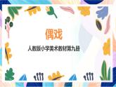 人美版五年級上冊 第7課《偶戲》課件
