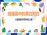 人美版美術(shù)六上 第4課《線描中的黑白對比》課件