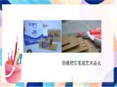 人美版美術(shù)六上 第7課《 箱板上的新發(fā)現(xiàn)》課件