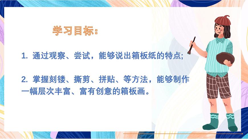 人美版美术六上 第7课《 箱板上的新发现》课件第4页