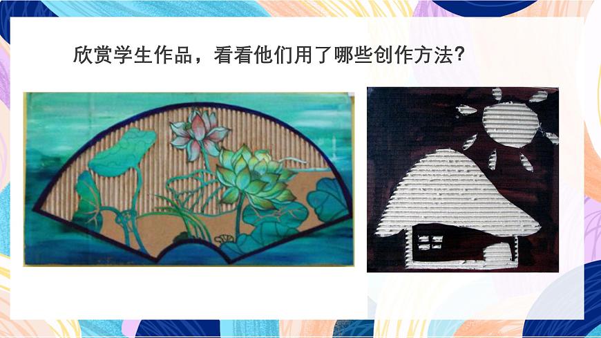 人美版美术六上 第7课《 箱板上的新发现》课件第8页