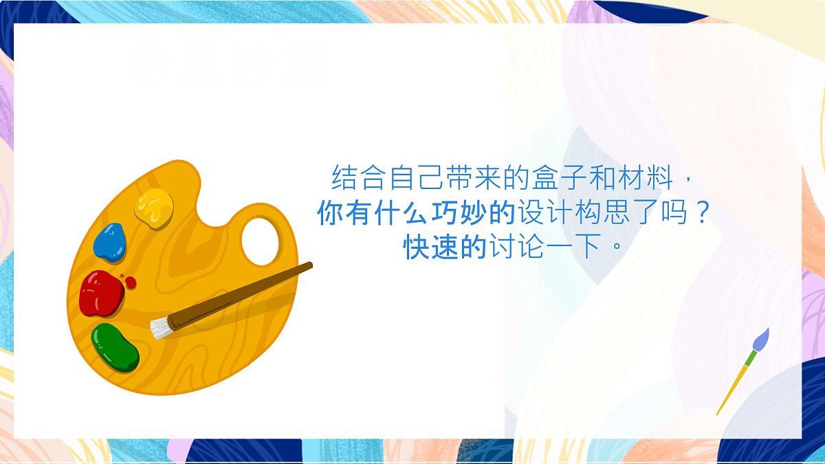 人美版美术六上 第9课《神秘的礼盒 》课件第5页
