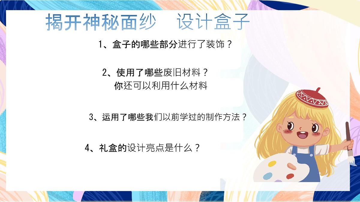 人美版美术六上 第9课《神秘的礼盒 》课件第6页