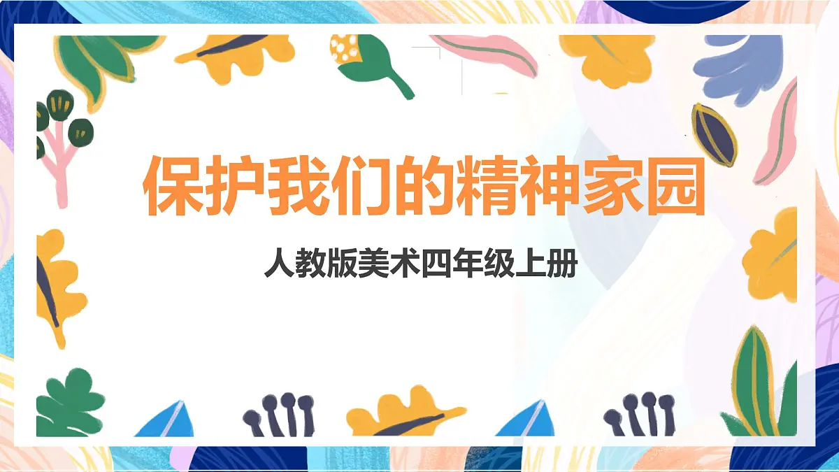 人美版美术六上 第13课《保护我们的精神家园》课件第1页
